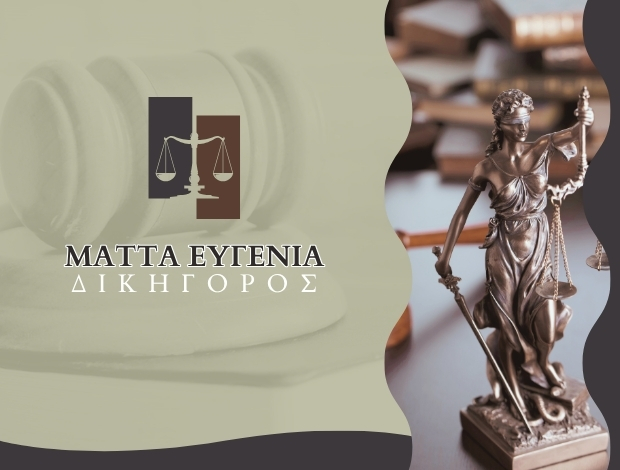ΔΙΚΗΓΟΡΙΚΟ ΓΡΑΦΕΙΟ ΚΑΣΤΟΡΙΑ ΜΑΤΤΑ ΕΥΓΕΝΙΑ
