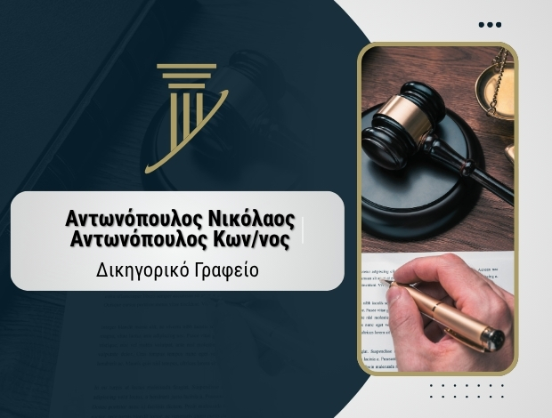 ΔΙΚΗΓΟΡΙΚΟ ΓΡΑΦΕΙΟ ΚΑΤΕΡΙΝΗ ΑΝΤΩΝΟΠΟΥΛΟΣ Ν. – ΑΝΤΩΝΟΠΟΥΛΟΣ Κ.