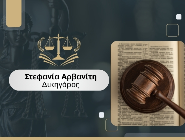 ΔΙΚΗΓΟΡΟΣ ΚΑΤΕΡΙΝΗ ΑΡΒΑΝΙΤΗ ΣΤΕΦΑΝΙΑ