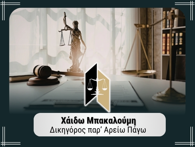 ΔΙΚΗΓΟΡΟΣ ΠΑΡ’ ΑΡΕΙΩ ΠΑΓΩ ΚΑΤΕΡΙΝΗ ΜΠΑΚΑΛΟΥΜΗ ΧΑΪΔΩ