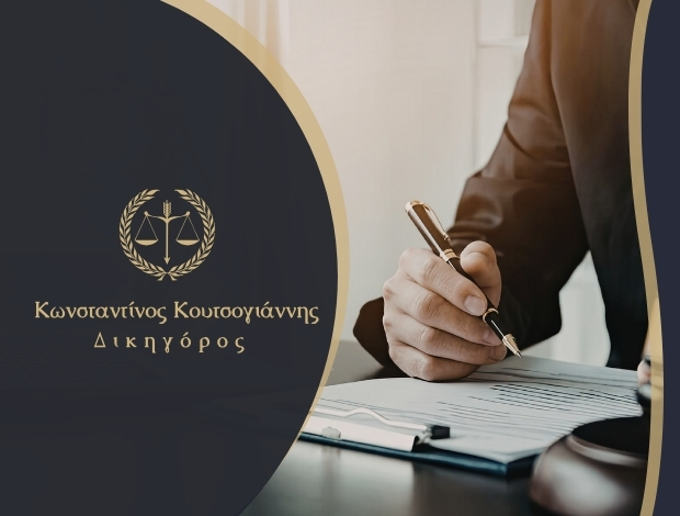 ΔΙΚΗΓΟΡΟΣ ΛΑΡΙΣΑ ΚΟΥΤΣΟΓΙΑΝΝΗΣ ΚΩΝΣΤΑΝΤΙΝΟΣ