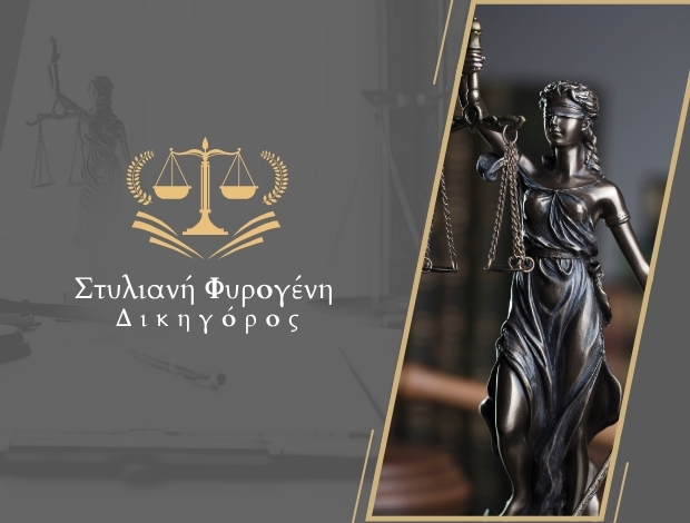 ΔΙΚΗΓΟΡΟΣ ΑΓΙΟΣ ΙΩΑΝΝΗΣ ΡΕΝΤΗΣ ΦΥΡΟΓΕΝΗ ΣΤΥΛΙΑΝΗ