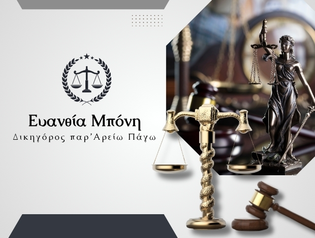 ΔΙΚΗΓΟΡΙΚΟ ΓΡΑΦΕΙΟ ΡΟΔΟΣ ΜΠΟΝΗ ΕΥΑΝΘΙΑ