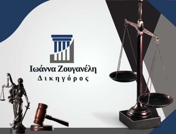 ΔΙΚΗΓΟΡΙΚΟ ΓΡΑΦΕΙΟ ΑΦΙΔΝΕΣ ΖΟΥΓΑΝΕΛΗ ΙΩΑΝΝΑ