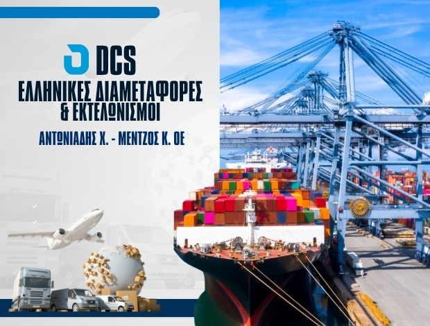 ΕΚΤΕΛΩΝΙΣΜΟΙ ΘΕΣΣΑΛΟΝΙΚΗ “DCS ΕΛΛΗΝΙΚΕΣ ΔΙΑΜΕΤΑΦΟΡΕΣ & ΕΚΤΕΛΩΝΙΣΜΟΙ” ΑΝΤΩΝΙΑΔΗΣ Χ.- ΜΕΝΤΖΟΣ Κ. ΟΕ