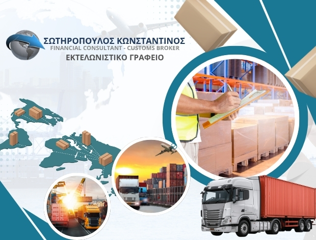 ΕΚΤΕΛΩΝΙΣΤΙΚΟ ΓΡΑΦΕΙΟ ΠΑΤΡΑ ΣΩΤΗΡΟΠΟΥΛΟΣ ΚΩΝΣΤΑΝΤΙΝΟΣ