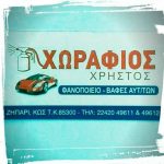 ΦΑΝΟΒΑΦΕΙΟ-ΖΗΠΑΡΙ-ΚΩΣ-ΧΩΡΑΦΙΟΣ-ΧΡΗΣΤΟΣ