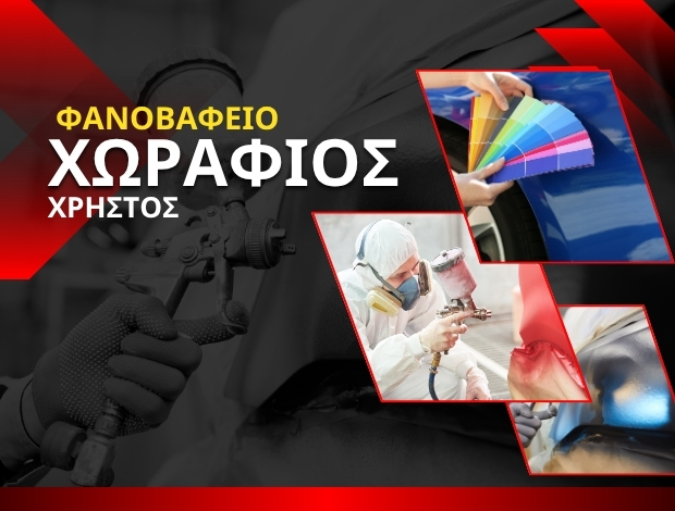 ΦΑΝΟΒΑΦΕΙΟ ΑΥΤΟΚΙΝΗΤΩΝ ΖΗΠΑΡΙ ΚΩΣ ΧΩΡΑΦΙΟΣ ΧΡΗΣΤΟΣ