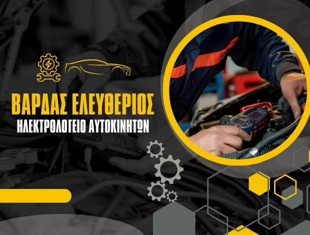 ΗΛΕΚΤΡΟΛΟΓΕΙΟ ΑΥΤΟΚΙΝΗΤΩΝ ΙΩΑΝΝΙΝΑ ΒΑΡΔΑΣ ΕΛΕΥΘΕΡΙΟΣ