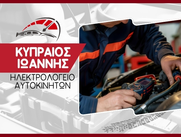 ΗΛΕΚΤΡΟΛΟΓΕΙΟ ΑΥΤΟΚΙΝΗΤΩΝ ΛΙΝΟΠΟΤΗΣ ΚΩΣ ΚΥΠΡΑΙΟΣ ΙΩΑΝΝΗΣ