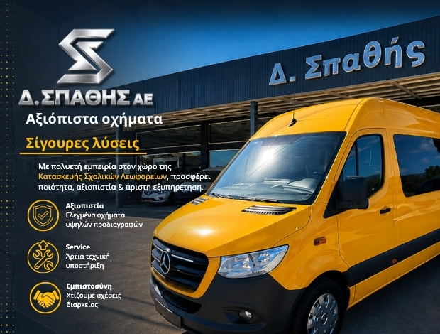ΚΑΤΑΣΚΕΥΑΣΤΗΣ ΣΧΟΛΙΚΩΝ ΛΕΩΦΟΡΕΙΩΝ Δ. ΣΠΑΘΗΣ ΑΕ