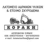 ΛΑΤΟΜΕΙΟ-ΑΔΡΑΝΩΝ-ΥΛΙΚΩΝ-ΣΙΦΝΟΣ-ΚΟΡΑΚΗΣ-ΚΗΡΥΚΟΣ