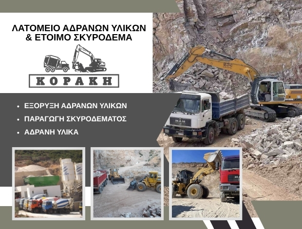 ΛΑΤΟΜΕΙΟ ΑΔΡΑΝΩΝ ΥΛΙΚΩΝ ΣΙΦΝΟΣ ΚΟΡΑΚΗΣ ΚΗΡΥΚΟΣ
