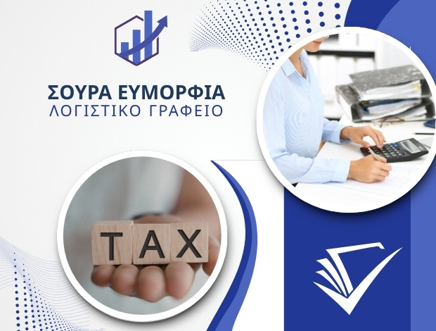ΛΟΓΙΣΤΙΚΟ ΓΡΑΦΕΙΟ ΜΗΛΟΣ ΣΟΥΡΑ ΕΥΜΟΡΦΙΑ