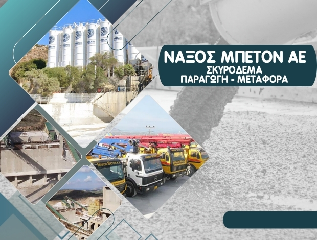 ΠΑΡΑΓΩΓΗ ΣΚΥΡΟΔΕΜΑΤΟΣ ΝΑΞΟΣ “ΝΑΞΟΣ ΜΠΕΤΟΝ ΑΕ”