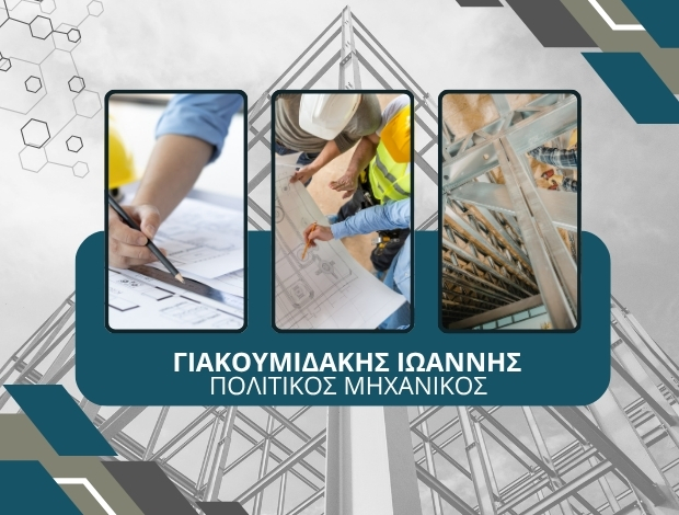 ΠΟΛΙΤΙΚΟΣ ΜΗΧΑΝΙΚΟΣ ΧΑΝΙΑ ΓΙΑΚΟΥΜΙΔΑΚΗΣ ΙΩΑΝΝΗΣ