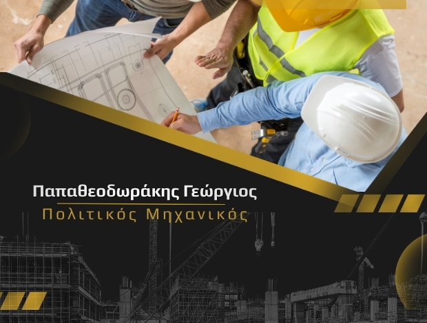 ΠΟΛΙΤΙΚΟΣ ΜΗΧΑΝΙΚΟΣ ΡΟΔΟΣ ΠΑΠΑΘΕΟΔΩΡΑΚΗΣ ΓΕΩΡΓΙΟΣ