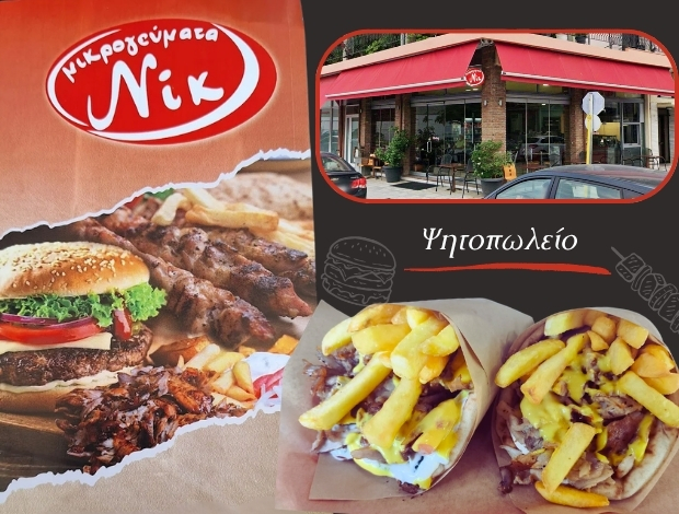 ΨΗΤΟΠΩΛΕΙΟ ΚΑΡΔΙΤΣΑ “ΜΙΚΡΟΓΕΥΜΑΤΑ ΝΙΚ” ΚΟΘΩΝΑΣ ΝΙΚΟΛΑΟΣ