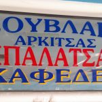 ΨΗΤΟΠΩΛΕΙΟ-ΠΑΡΑΛΙΑ-ΑΡΚΙΤΣΑΣ-ΣΟΥΒΛΑΚΙ-ΜΠΑΛΑΤΣΑΣ