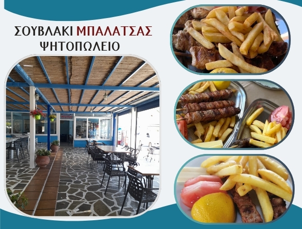 ΨΗΤΟΠΩΛΕΙΟ ΠΑΡΑΛΙΑ ΑΡΚΙΤΣΑΣ “ΣΟΥΒΛΑΚΙ ΜΠΑΛΑΤΣΑΣ” ΜΠΑΛΑΤΣΑΣ ΔΗΜΗΤΡΙΟΣ