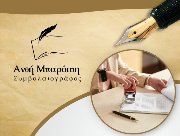 ΣΥΜΒΟΛΑΙΟΓΡΑΦΟΣ ΘΕΣΣΑΛΟΝΙΚΗ ΜΠΑΡΟΤΣΗ ΑΝΘΗ
