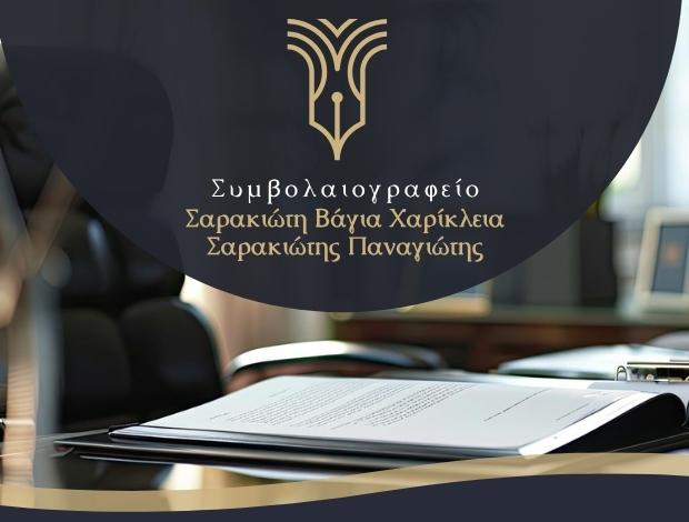 ΣΥΜΒΟΛΑΙΟΓΡΑΦΕΙΟ ΑΤΑΛΑΝΤΗ ΣΑΡΑΚΙΩΤΗ ΒΑΓΙΑ ΧΑΡΙΚΛΕΙΑ – ΣΑΡΑΚΙΩΤΗΣ ΠΑΝΑΓΙΩΤΗΣ