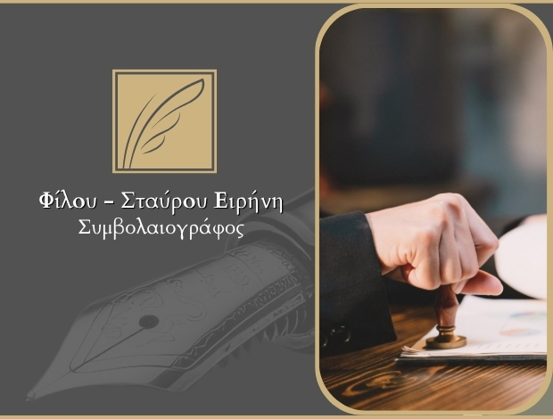 ΣΥΜΒΟΛΑΙΟΓΡΑΦΟΣ ΑΜΦΙΛΟΧΙΑ ΦΙΛΟΥ – ΣΤΑΥΡΟΥ ΕΙΡΗΝΗ
