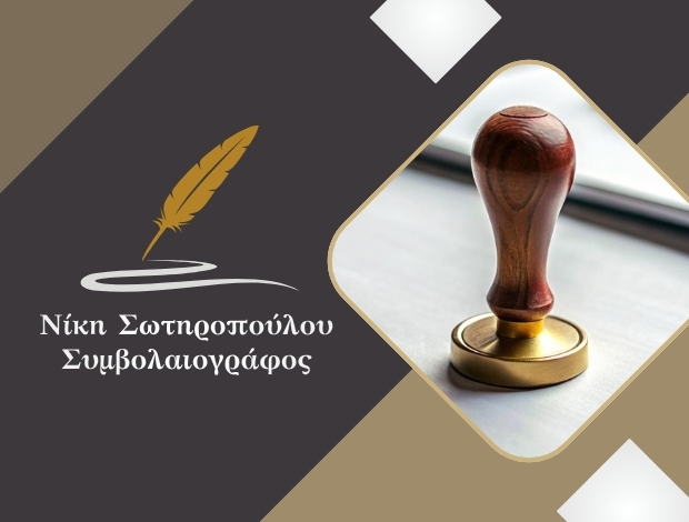 ΣΥΜΒΟΛΑΙΟΓΡΑΦΟΣ ΑΝΑΒΥΣΣΟΣ ΣΩΤΗΡΟΠΟΥΛΟΥ ΝΙΚΗ