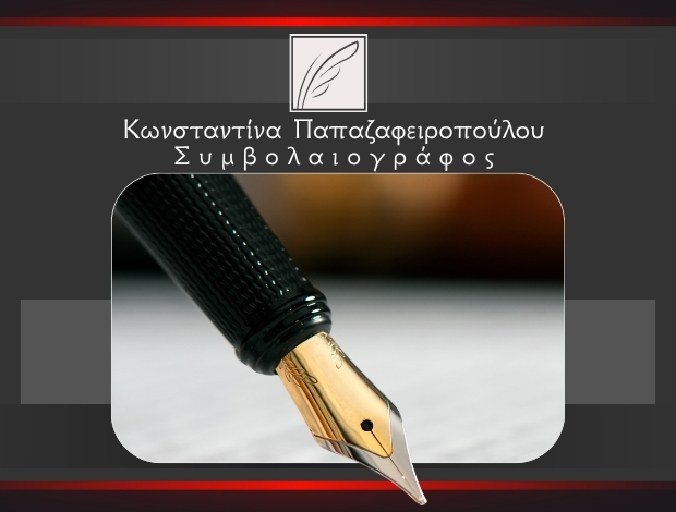 ΣΥΜΒΟΛΑΙΟΓΡΑΦΕΙΟ ΑΘΗΝΑ ΚΕΝΤΡΟ ΠΑΠΑΖΑΦΕΙΡΟΠΟΥΛΟΥ ΚΩΝΣΤΑΝΤΙΝΑ