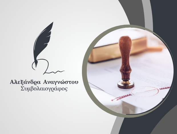 ΣΥΜΒΟΛΑΙΟΓΡΑΦΕΙΟ ΙΩΑΝΝΙΝΑ ΑΝΑΓΝΩΣΤΟΥ ΑΛΕΞΑΝΔΡΑ