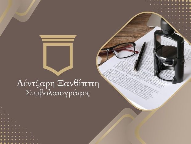ΣΥΜΒΟΛΑΙΟΓΡΑΦΟΣ ΙΩΑΝΝΙΝΑ ΛΕΝΤΖΑΡΗ ΞΑΝΘΙΠΠΗ