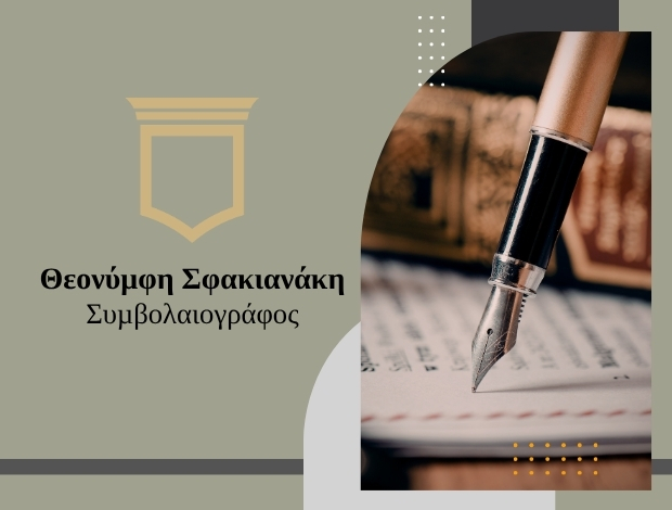 ΣΥΜΒΟΛΑΙΟΓΡΑΦΟΣ ΗΡΑΚΛΕΙΟ ΚΡΗΤΗΣ ΣΦΑΚΙΑΝΑΚΗ ΘΕΟΝΥΜΦΗ