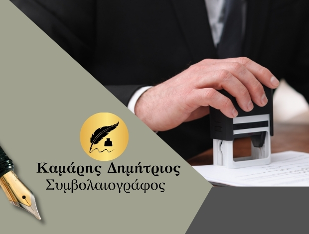 ΣΥΜΒΟΛΑΙΟΓΡΑΦΟΣ ΜΟΙΡΕΣ ΗΡΑΚΛΕΙΟΥ ΚΑΜΑΡΗΣ ΔΗΜΗΤΡΙΟΣ
