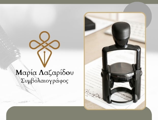 ΣΥΜΒΟΛΑΙΟΓΡΑΦΟΣ ΘΕΣΣΑΛΟΝΙΚΗ ΛΑΖΑΡΙΔΟΥ ΜΑΡΙΑ