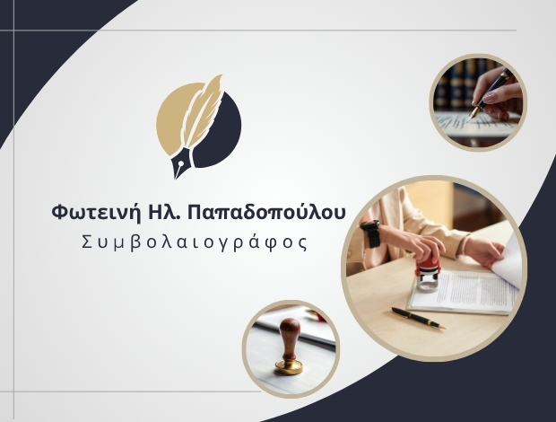 ΣΥΜΒΟΛΑΙΟΓΡΑΦΟΣ ΘΕΣΣΑΛΟΝΙΚΗ ΠΑΠΑΔΟΠΟΥΛΟΥ ΗΛ. ΦΩΤΕΙΝΗ