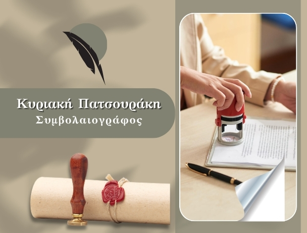 ΣΥΜΒΟΛΑΙΟΓΡΑΦΟΣ ΛΙΜΕΝΑΣ ΧΕΡΣΟΝΗΣΟΥ ΠΑΤΣΟΥΡΑΚΗ ΚΥΡΙΑΚΗ