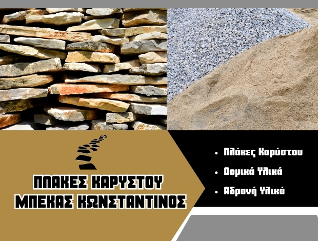 ΥΛΙΚΑ ΟΙΚΟΔΟΜΩΝ ΚΑΡΥΣΤΟΣ “ΠΛΑΚΕΣ ΚΑΡΥΣΤΟΥ ΜΠΕΚΑΣ” ΜΠΕΚΑΣ ΚΩΝΣΤΑΝΤΙΝΟΣ