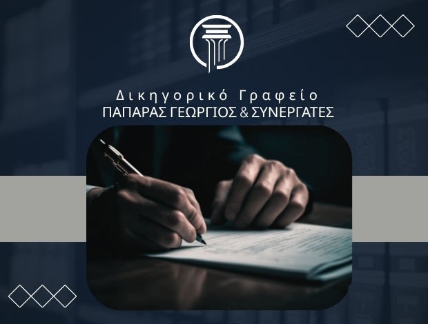 ΔΙΚΗΓΟΡΙΚΟ ΓΡΑΦΕΙΟ ΑΘΗΝΑ ΠΑΠΑΡΑΣ ΓΕΩΡΓΙΟΣ & ΣΥΝΕΡΓΑΤΕΣ