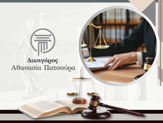 ΔΙΚΗΓΟΡΟΣ ΟΡΧΟΜΕΝΟΣ ΒΟΙΩΤΙΑΣ ΠΑΤΣΟΥΡΑ ΑΘΑΝΑΣΙΑ