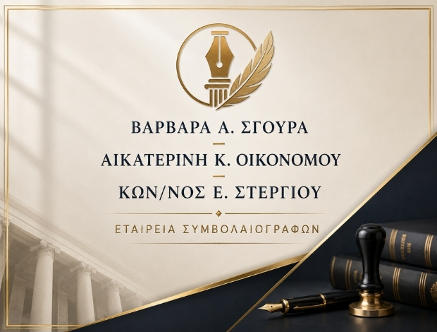 ΕΤΑΙΡΕΙΑ ΣΥΜΒΟΛΑΙΟΓΡΑΦΩΝ ΑΘΗΝΑ ΒΑΡΒΑΡΑ Α. ΣΓΟΥΡΑ – ΑΙΚΑΤΕΡΙΝΗ Κ. ΟΙΚΟΝΟΜΟΥ – ΚΩΝΣΤΑΝΤΙΝΟΣ Ε. ΣΤΕΡΓΙΟΥ