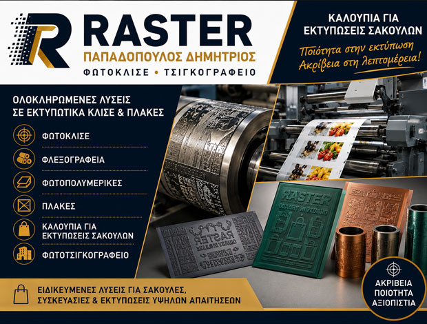 ΠΑΡΑΓΩΓΗ ΕΚΤΥΠΩΤΙΚΩΝ ΚΑΛΟΥΠΙΩΝ ΕΥΚΑΡΠΙΑ “RASTER” ΠΑΠΑΔΟΠΟΥΛΟΣ ΔΗΜΗΤΡΙΟΣ & ΣΙΑ ΟΕ