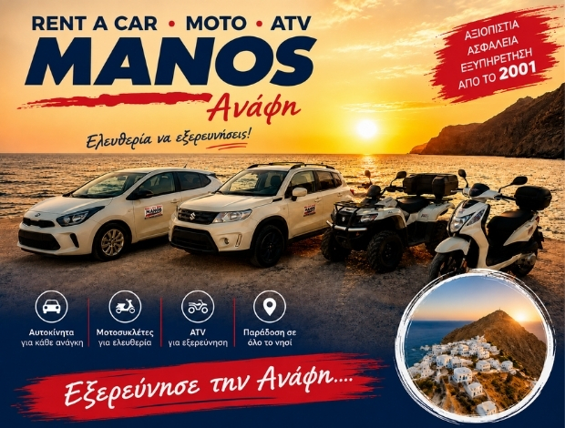 MANOS RENT A CAR MOTO ANAFI ΧΑΛΑΡΗΣ ΜΑΝΟΣ ΟΕ