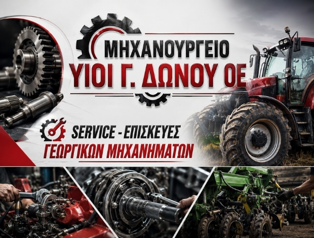 ΜΗΧΑΝΟΥΡΓΕΙΟ ΦΙΛΙΠΠΙΑΔΑ ΠΡΕΒΕΖΑΣ ΥΙΟΙ ΓΕΩΡΓΙΟΥ ΔΩΝΟΥ Ο.Ε