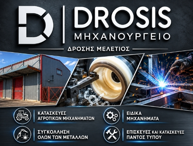ΜΕΤΑΛΛΙΚΕΣ ΚΑΤΑΣΚΕΥΕΣ ΘΗΒΑ “DROSIS METAL” ΔΡΟΣΗΣ ΜΕΛΕΤΙΟΣ