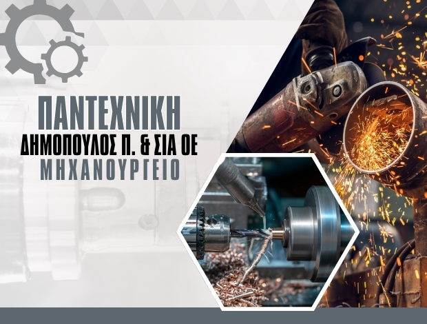ΜΗΧΑΝΟΥΡΓΕΙΟ ΘΕΣΣΑΛΟΝΙΚΗ “ΠΑΝΤΕΧΝΙΚΗ” ΔΗΜΟΠΟΥΛΟΣ ΠΑΝΑΓΙΩΤΗΣ & ΣΙΑ ΟΕ