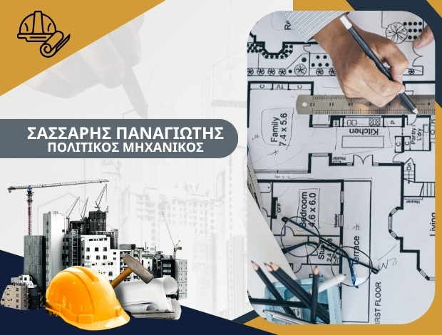 ΠΟΛΙΤΙΚΟΣ ΜΗΧΑΝΙΚΟΣ ΒΥΡΩΝΑΣ ΑΘΗΝΑ ΣΑΣΣΑΡΗΣ ΠΑΝΑΓΙΩΤΗΣ