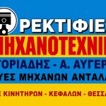 ΡΕΚΤΙΦΙΕ-ΜΗΧΑΝΩΝ-ΙΩΝΙΑ-ΘΕΣΣΑΛΟΝΙΚΗΣ-ΜΗΧΑΝΟΤΕΧΝΙΚΗ