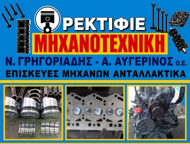 ΡΕΚΤΙΦΙΕ ΜΗΧΑΝΩΝ ΙΩΝΙΑ ΘΕΣΣΑΛΟΝΙΚΗΣ “MHXANOTEXNIKH” ΓΡΗΓΟΡΙΑΔΗΣ Ν. – ΑΥΓΕΡΙΝΟΣ Α. ΟΕ