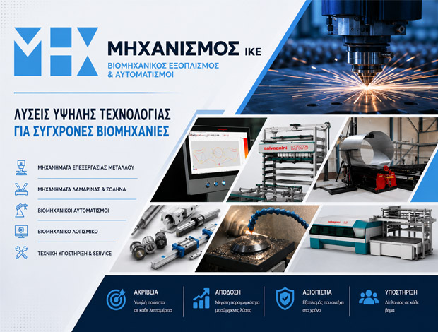 ΒΙΟΜΗΧΑΝΙΚΟΣ ΕΞΟΠΛΙΜΟΣ ΓΙΑΝΝΙΤΣΑ “MECHANISMUS” ΜΗΧΑΝΙΣΜΟΣ ΙΚΕ