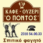 ΚΑΦΕ-ΟΥΖΕΡΙ-ΘΕΣΣΑΛΟΝΙΚΗ-Ο-ΠΟΝΤΟΣ-ΣΗΜΑΙΟΦΟΡΙΔΟΥ